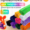 Синельная проволока для рукоделия творчества и поделок