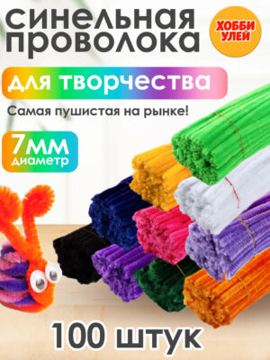 1-1 Синельная проволока для рукоделия творчества и поделок
