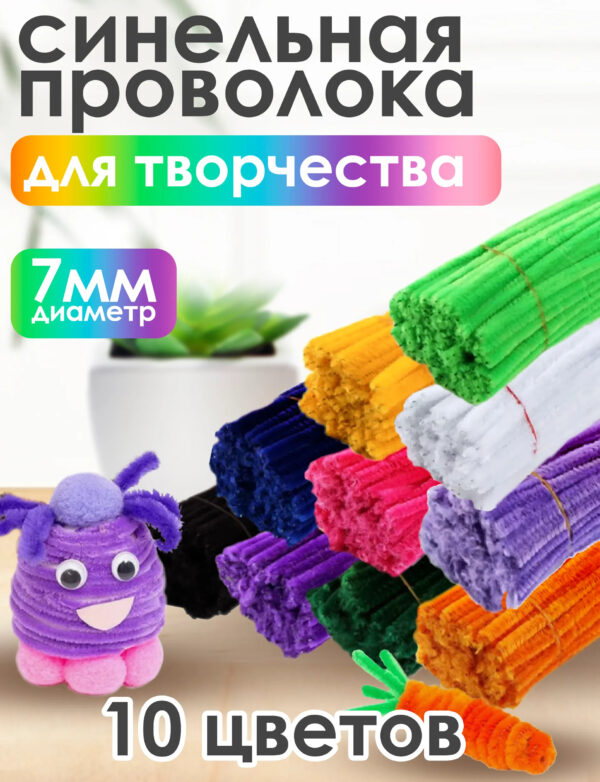 Синельная проволока для рукоделия творчества и поделок