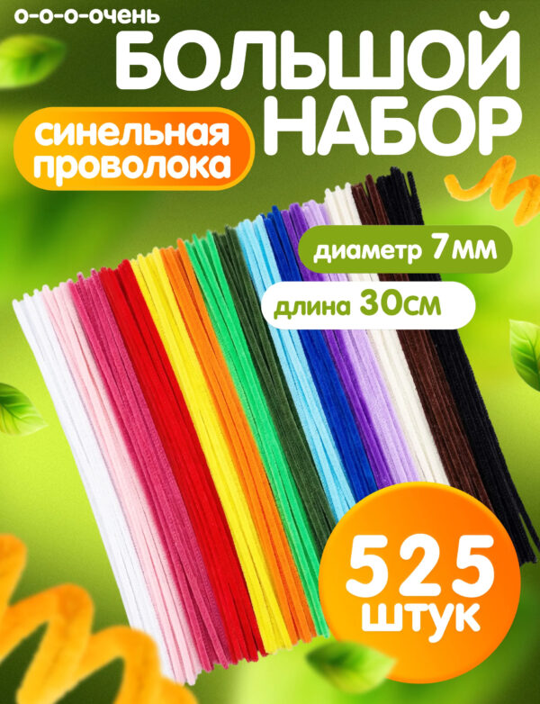Синельная проволока большой набор для рукоделия, творчества и поделок