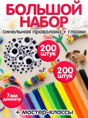 13-1 Набор для рукоделия и творчества синельная проволока + глазки
