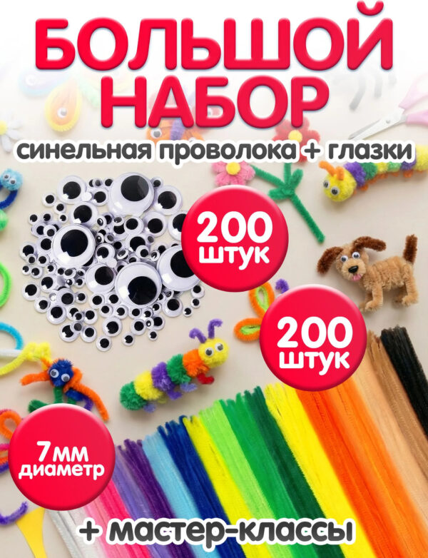 Набор для рукоделия и творчества синельная проволока + глазки