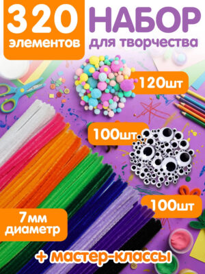 14-1 Синельная проволока набор для рукоделия и поделок