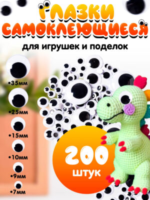 2-1 Глазки для поделок и игрушек 200штук