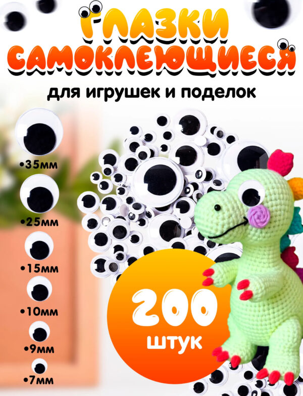 Глазки для поделок и игрушек 200штук