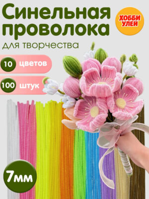 3-1 Синельная проволока для рукоделия творчества и поделок