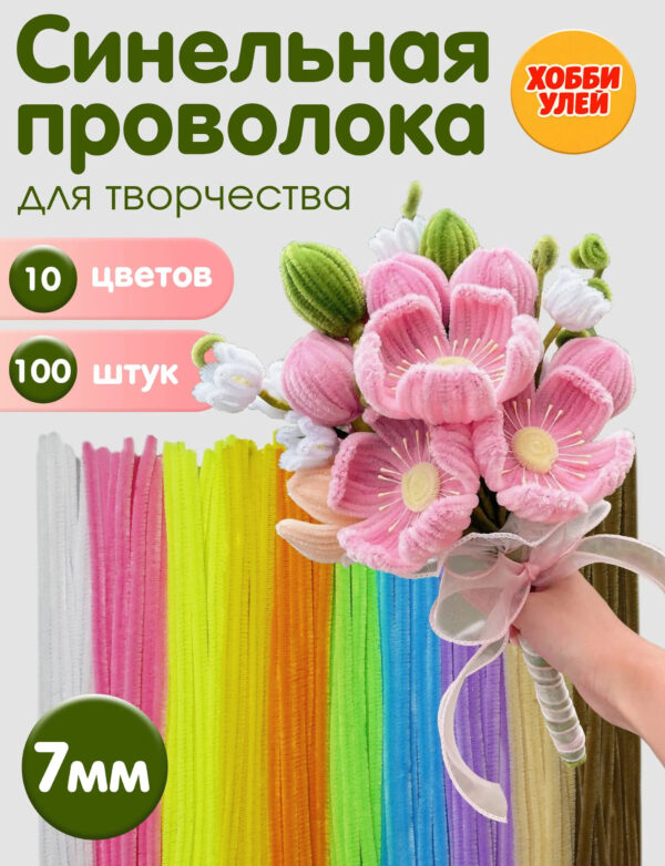 Синельная проволока для рукоделия творчества и поделок