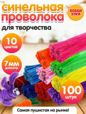 4-1 Синельная проволока набор для рукоделия, творчества и поделок