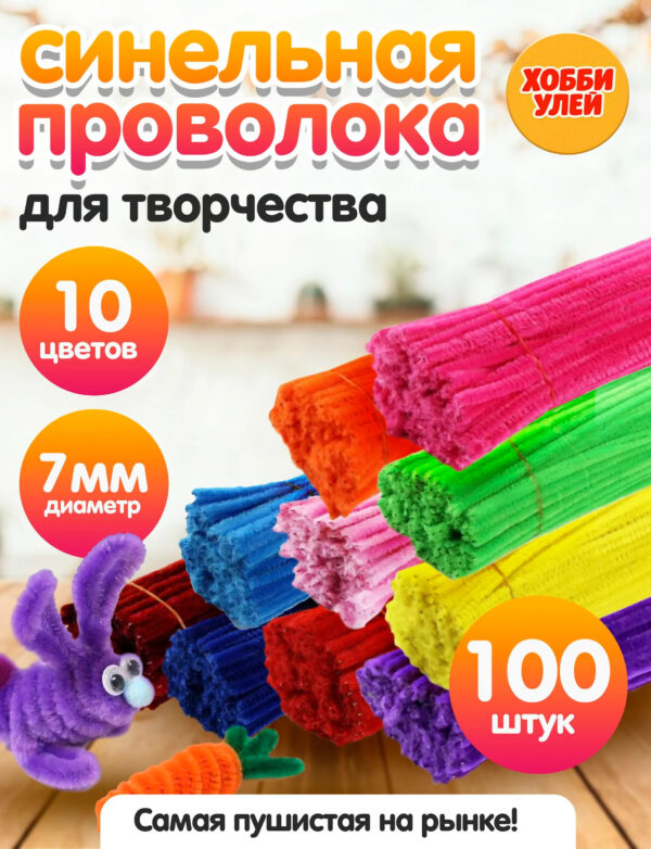 Синельная проволока набор для рукоделия, творчества и поделок