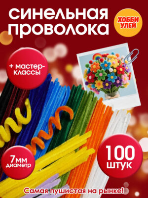 5-1 Синельная проволока набор для рукоделия, творчества и поделок