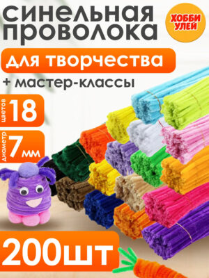 6-1 Синельная проволока набор рукоделия для творчества и поделок