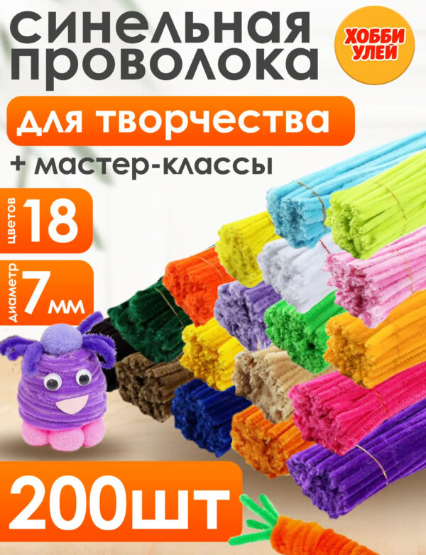 Синельная проволока набор рукоделия для творчества и поделок