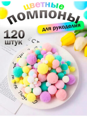 7-1 Помпоны для рукоделия цветные и однотонные набор
