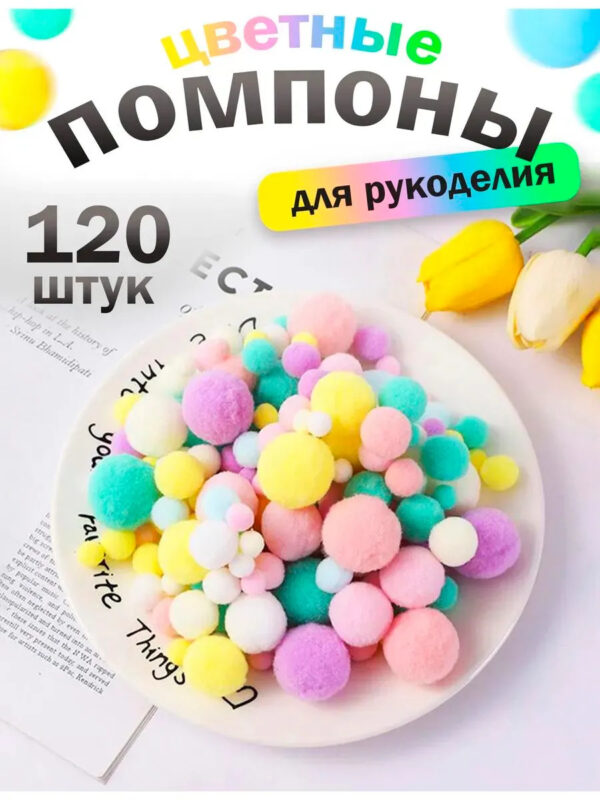 Помпоны для рукоделия цветные и однотонные набор