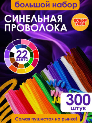 8-1 Синельная проволока набор для рукоделия, творчества и поделок
