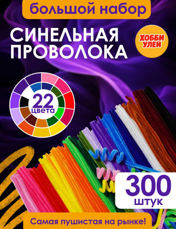 Синельная проволока набор для рукоделия, творчества и поделок