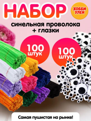 9-1 Набор для творчества синельная проволока + глазки