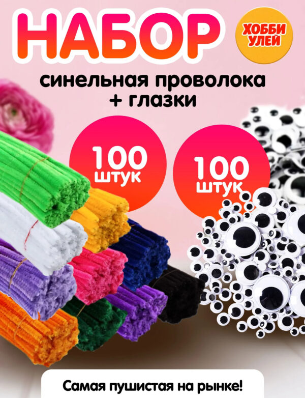 Набор для творчества синельная проволока + глазки